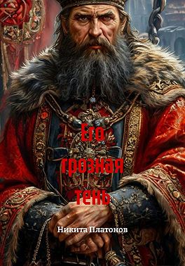 Его грозная тень