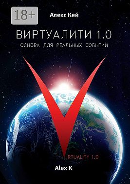 Виртуалити 1.0. Основа для реальных событий
