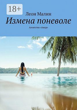 Измена поневоле. Агентство «Амур»