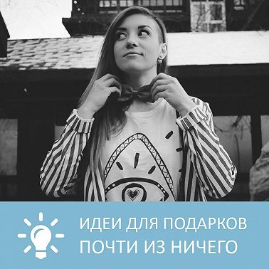 Идеи для подарков почти из ничего