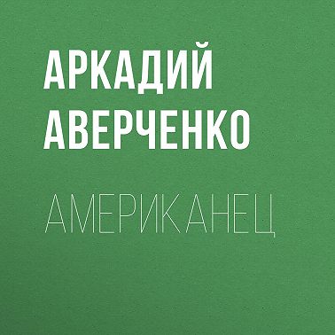 Американец