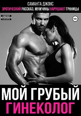 Эротический рассказ. Мужчины нарушают границы. Мой грубый гинеколог