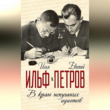 В краю непуганых идиотов (сборник)