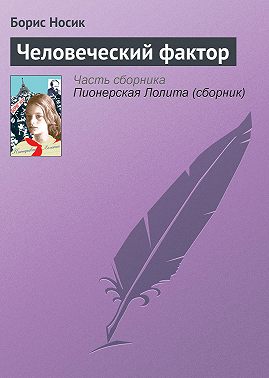 Человеческий фактор