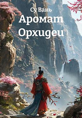 Аромат Орхидеи