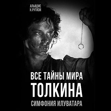Все тайны мира Толкина. Симфония Илуватара