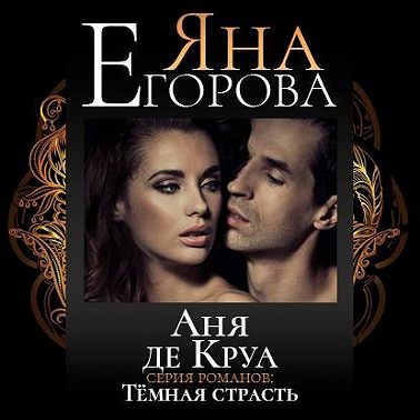 Аня де Круа