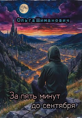 За пять минут до сентября