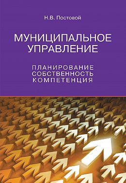 Муниципальное управление. Планирование, собственность, компетенция