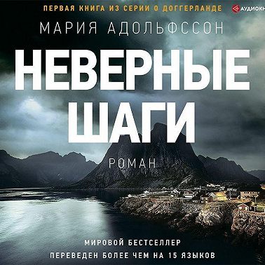 Неверные шаги