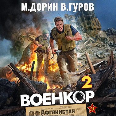 Военкор 2
