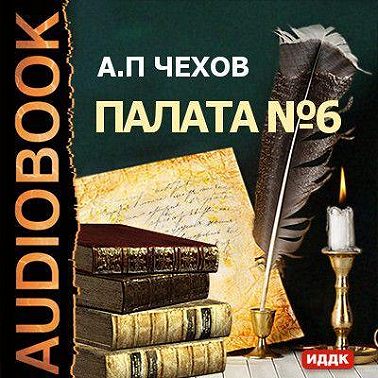 Палата № 6