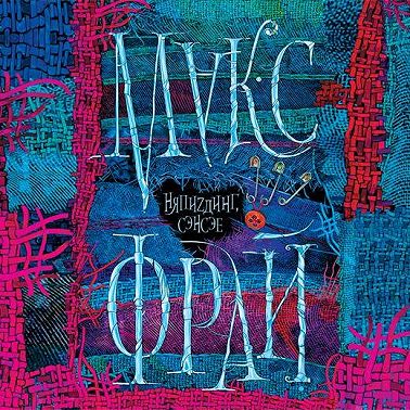 НяпиZдинг, сэнсэе