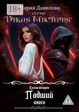Падший ангел. Книга вторая
