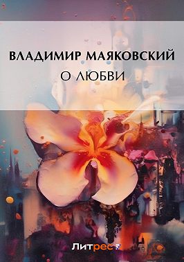 О любви
