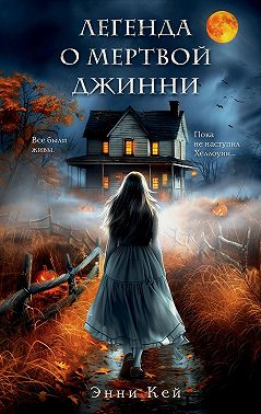 Легенда о мертвой Джинни