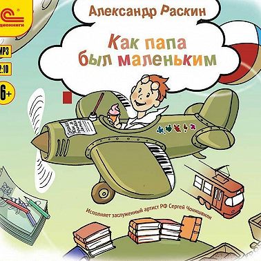 Как папа был маленьким