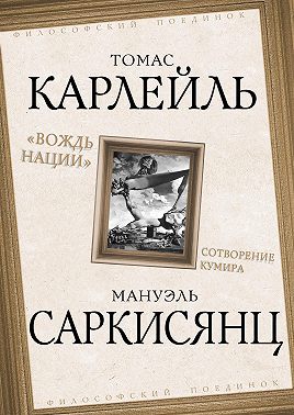 Вождь нации. Сотворение кумира