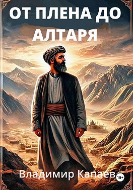 От плена до алтаря