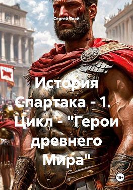 История Спартака - 1. Цикл - "Герои древнего Мира"
