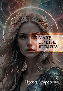 Ману. Темные времена