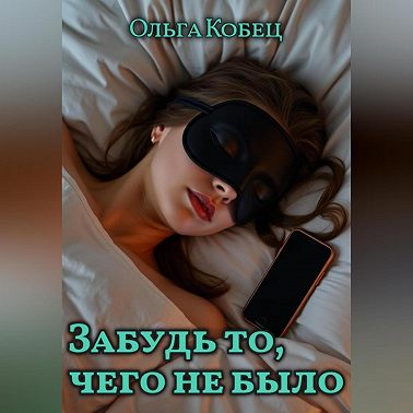 Забудь то, чего не было