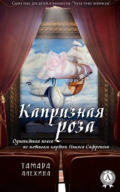 Капризная роза