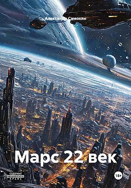 Марс 22 век