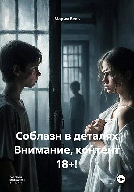 Соблазн в деталях Внимание, контент 18+!