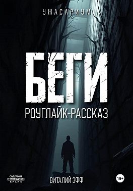 Беги. Роуглайк-рассказ