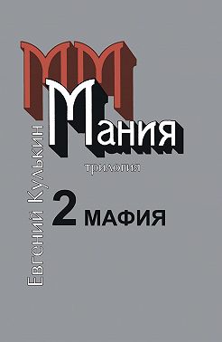 Мания. 2. Мафия