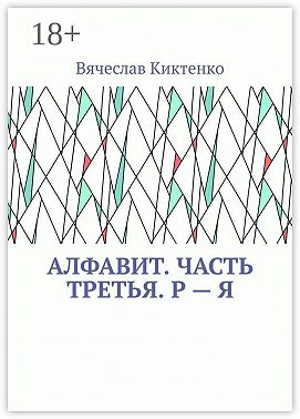 Алфавит. Часть третья. Р – Я