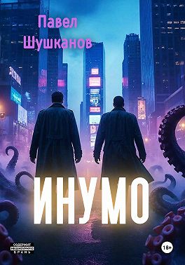 Инумо