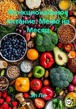 Функциональное питание: Меню на Месяц