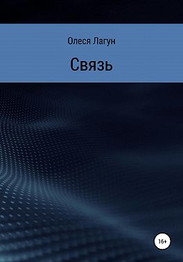 Связь
