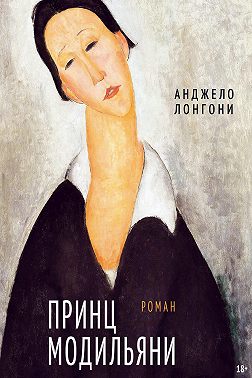 Принц Модильяни