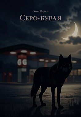 Серо-бурая
