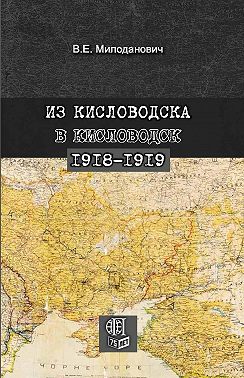 Из Кисловодска в Кисловодск. 1918–1919