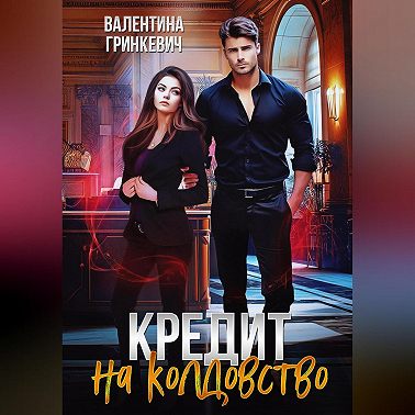 Кредит на колдовство