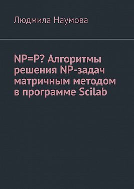 NP=P? Алгоритмы решения NP-задач матричным методом в программе Scilab. Математическое эссе