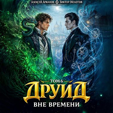 Друид. Том 6. Вне времени