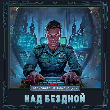 Над бездной