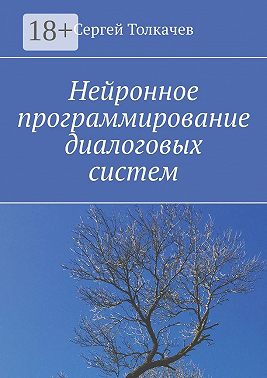 Нейронное программирование диалоговых систем