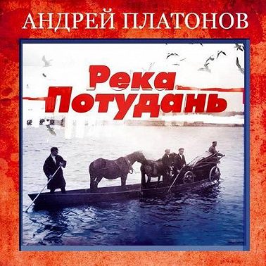 Река Потудань