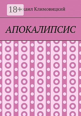 Апокалипсис