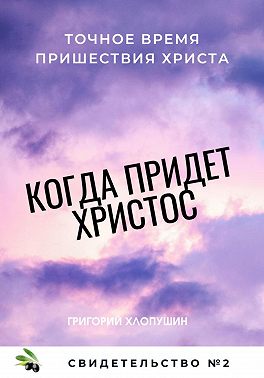 Когда придет Христос