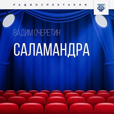 Саламандра. Часть 1