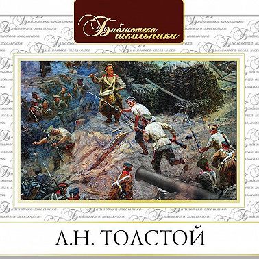 Севастопольские рассказы