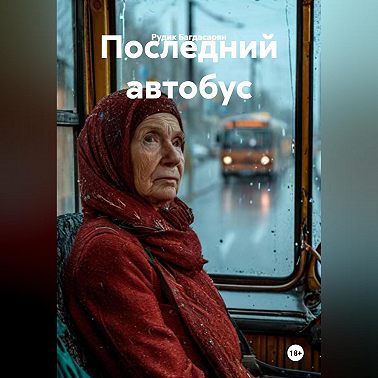 Последний автобус