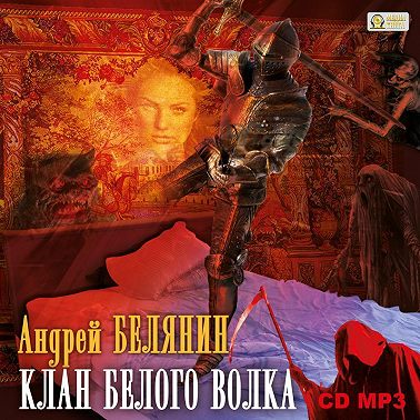 Клан Белого Волка